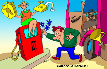 Карикатура о перевозки грузов. Водитель дарит цветы короле бензоколонки. Они с ней вместе воруют бензин и живут счастливо.