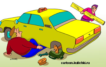 Карикатура про ремонт автомобиля. Таксист ремонтируя тормоз заднего колеса подложил канистру, но автомобиль соскочил с домкрата и придавил таксисту ногу. Парень бежит вызволять его доской по голове.