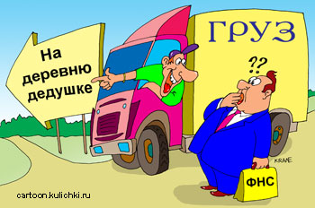 Карикатура о перевозки грузов. Водитель везет груз на деревню дедушке. Инспектор ФНС по таким документам не может определить сумму налога.