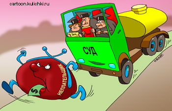 Карикатура о перевозки грузов. Заседание суда в кабине грузовика гонится за кошельком неплательщика за транспортные услуги.