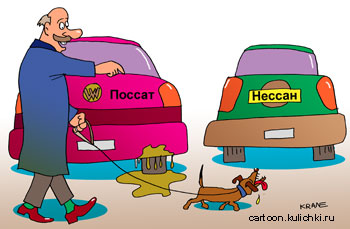 Карикатура об автомобилях. Иномарки Пассат и Нисан. Название модели зависит от желания собачки помочиться.