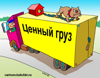Карикатура о перевозки грузов. Ценный груз охраняется средствами охранной сигнализации и цепными псами.
