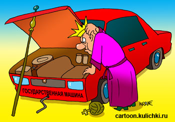 Карикатура об автомобилях. Царь открыл капот государственной машины и не поймет почему не едет машина.