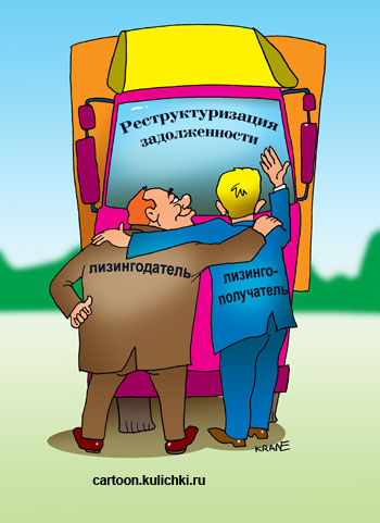 Карикатура о реструктуризации задолженности. Лизингодатель и лизингополучатель помирились и обнялись.