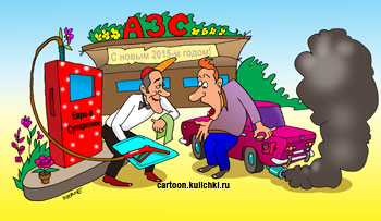 Карикатура об экологически чистой автозаправочной станции. Официант подает на подносе пистолет от бензоколонки водителю старых дымящих Жигулей.