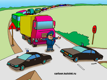 Карикатура о кортежах депутатских автомобилей с мигалками. Гаишник перекрыл трассу переполненную тяжелыми грузовиками, чтобы пропустить депутатские автомобили.