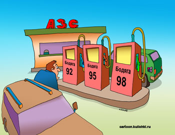 Карикатура про не качественный бензин на заправках. Бензин любой марки забодяжен владельцем заправки так что машины ломаются и глохнет мотор.