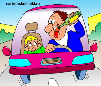 Карикатура об автолюбителях. Папа пьет за рулем. Мальчик боится за безопасность езды.