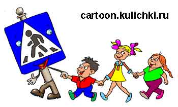 Карикатура о пешеходном переходе. Знак пешеходный переход переводит детей через дорогу безопасно.