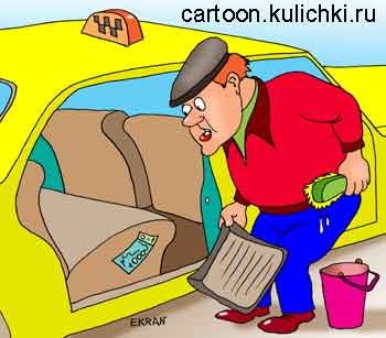 Карикатура о пассажирах такси. Таксист во время уборке салона автомобиля нашел под ковриком тысячную купюру.