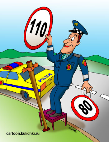 Карикатура о дорожных знаках. В Европе качество дорог позволяет ограничение скорости уменьшать. Теперь вместо 80 км ставят ограничение 110 км в час.