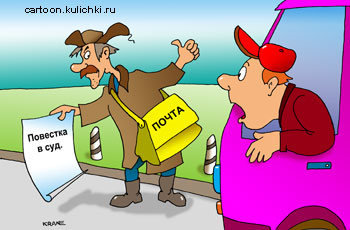 Карикатура о перевозки грузов. Почтальон догнал водителя в рейсе с повесткой в суд.