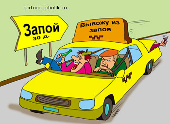 Карикатура о таксисте и пьяных пассажирах. Таксист вывозит алкоголиков из запоя на такси.