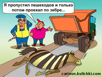 Карикатура о пешеходном переходе. Гаишник смотрит на раздавленную грузовиком зебру. Водитель говорит что проезжать по зебре по правилам можно.