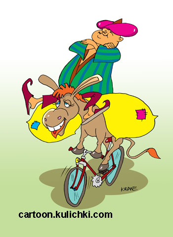 Карикатура об ослике. Бай едет на осле нагруженном двумя мешками. Ишак крутит педали велосипеда.