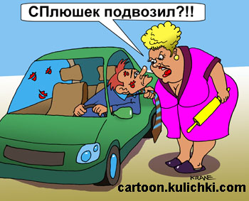 Карикатура о совместных пассажирах, попутчиков. Ревнивая жена мужа ругает за совместных пассажиров - молоденьких девушек.
