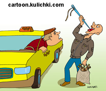 Карикатура о фокусах. Пассажир такси показывает как глотать иголки за деньги. Он на спор получил ящик коньяка. Иголки глотает запаяв в стержень от шариковой ручки. 