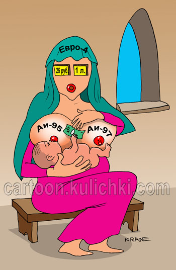 Карикатура о топливе Евро-4. Мадонна кормит грудью младенца. В одной груди бензин Аи-95 в другой Аи-98. Младенец оплачивает заправку долларами