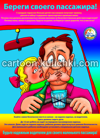 Карикатура о перевозке пассажиров. Водитель должен быть ответственным за своего пассажира. Не пить за рулем. Девочка отбирает бутылку у водителя автомобиля.
