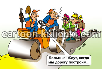 Карикатура о строительстве дороги. Больные люди ждут когда достроят дорогу к больнице. Рабочие дорожники отдыхают курят на катке. Асфальт не укатан.