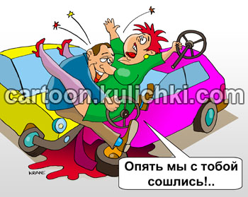 Карикатура об автомобильной аварии. Два автомобиля столкнулись на перекрестке. Муж и жена разведенные снова сошлись в автокатастрофе. 