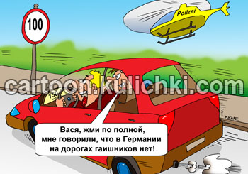 Карикатура о русских в Германии. Двое русских в машине на автобане. Едут с огромной скоростью. Проезжают знак 