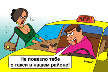 Карикатура о таксисте. Таксист не открывает двери пассажирке. Конкуренция частных компаний по перевозке при единой диспетчерской службе не работает и пассажиры не могут получить качественное обслуживание. 