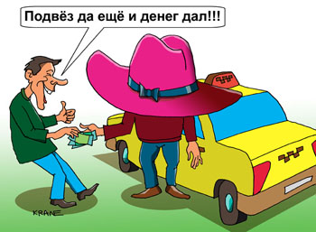 Карикатура о простаке. Таксист подвез пассажира. Пассажир расплатился за поездку фальшивой купюрой достоинством в тысячу рублей. Таксист сдал дачу настоящими банковскими билетами. Жена называет таксиста шляпой.
