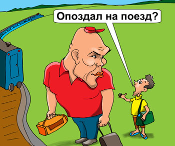 Карикатура об опоздавшем пассажире. Валуев стоит с чемоданом и сумкой у перрона и смотрит в след уходящему поезду. Подошел турист и спросил: «Опоздал на поезд?». «Нет! Испугал!!!»