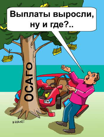 Карикатура об ОСАГО. ОСАГО должно подорожать на 30% в будущем году. Увеличение втрое лимита выплат по имуществу – до 400 тыс. руб. — в ОСАГО должно увеличить цену полиса на 29,7%.