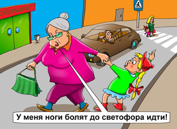 Карикатура о светофоре. Бабушка с сумкой тащит за руку девочку внучку через дорогу в неположенном месте через газоны прямо к магазину, приближаются машины. «У меня ноги болят до светофора идти!»