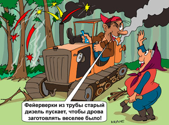 Карикатура об искрах из трубы. Фейерверки из трубы старый дизель пускает, чтобы дрова заготовлять веселее было! Пожары в лесу.