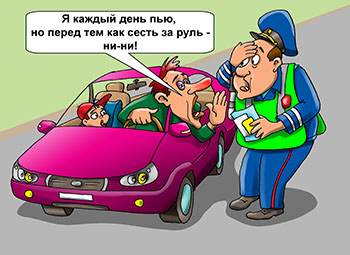 Карикатура о не трезвом водителе. Инспектор ДПС проверяет документы пьяного водителя. «Я каждый день пью, но перед тем как сесть за руль ни-ни!»