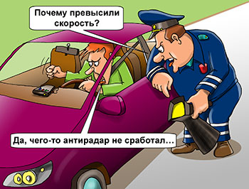 Карикатура о превышении скорости. Инспектор с радаром спрашивает водителя «Почему превысили скорость? – Да, чего-то антирадар не сработал…»