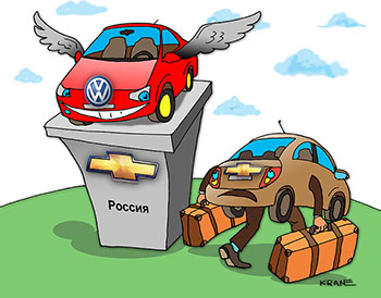 Карикатура об автоконцерне. Ушел с российского рынка Шеврале. Его место занял Фольцваген.