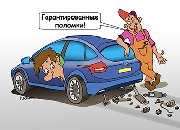 Карикатура о гарантийном ремонте автомобиля. Владелец нового Форда жалуется на частые поломки. Автослесарь гарантированные поломки! Машина сыплется.