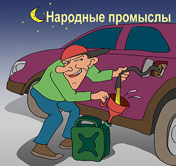 Карикатура о бензине. Вор ночью сливает бензин из бензобака автомобиля в канистру через трубочку. Народные промыслы.