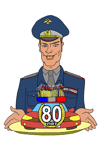 Карикатура о 80 лет ГИБДД. Сотрудник ГИБДД с юбилейным тортом 80 лет