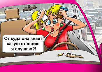 Карикатура о говорящей машине. Блондинка едет по улице на авто, включает заднюю скорость. Из динамика голос: Вы включили заднюю скорость! Она говорить умеет?! Включает радио и слышит: Вы слушаете радио "Европа-плюс"! От куда она знает какую станцию я слушаю?!