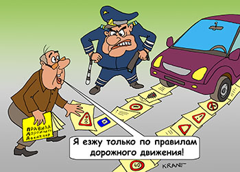 Карикатура о правилах дорожного движения. Гаишник в ярости. Водитель раскладывает правила дорожного движения. Я езжу только по правилам дорожного движения!