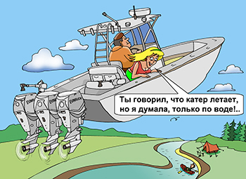 Карикатура про моторную лодку. Летят на катере с большой скоростью