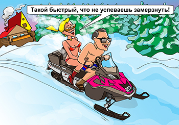 Карикатура про снегоход. На снегоходе катаются в купальниках.