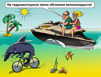 Карикатура про водный мотоцикл. На водном мотоцикле обгоняют акулу на велосипеде
