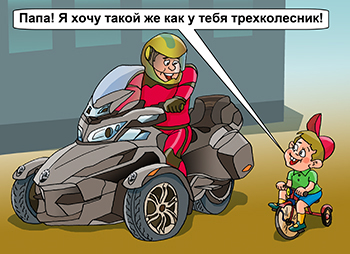 Карикатура про трехколесный мотоцикл. Папа на трехколесном мотоцикле, а сын на трехколесном велосипеде.