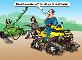 Карикатура про квадроцикл на гусенницах. Квадроцикл буксирует танк