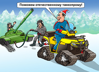 Карикатура про квадроцикл на гусенницах. Квадроцикл буксирует танк