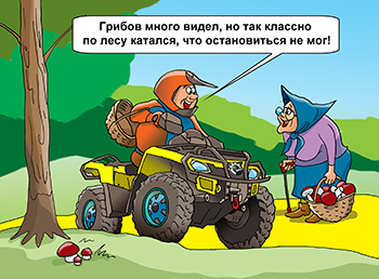 Карикатура про квадроцикл. На квадроцикле за грибами.