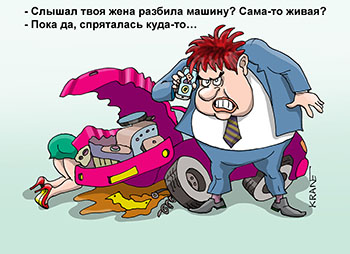 Карикатура про автоаварию. Слышал твоя жена разбила машину? Сама-то живая? Пока да, спряталась куда-то…