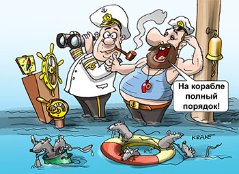 Карикатура про крыс с коробля. Боцман докладывает капитану, что на корабле все в порядке. 