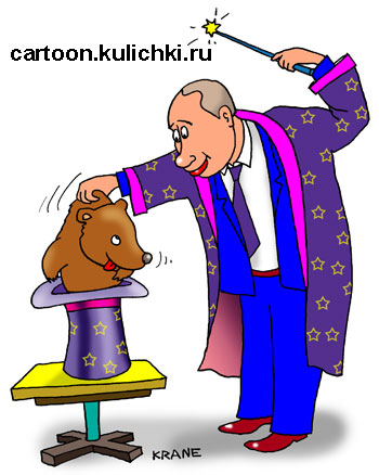 Владимир Путин фокус с медвежонком